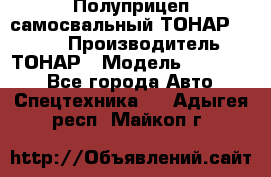 Полуприцеп самосвальный ТОНАР 952301 › Производитель ­ ТОНАР › Модель ­ 952 301 - Все города Авто » Спецтехника   . Адыгея респ.,Майкоп г.